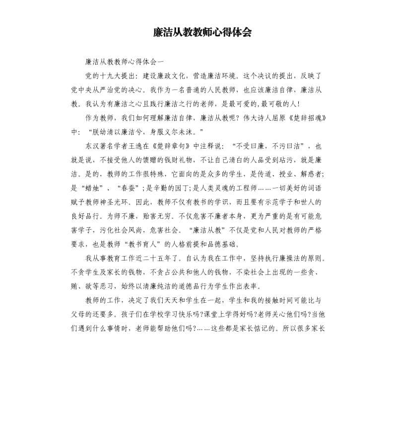 廉洁从教教师心得体会.docx_第1页