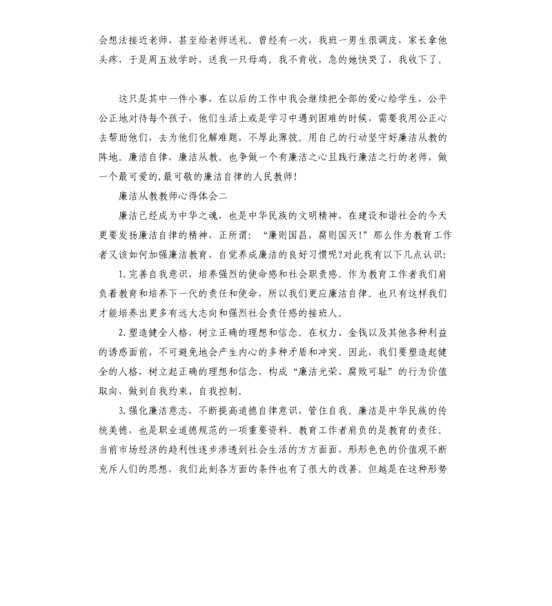 廉洁从教教师心得体会.docx_第2页