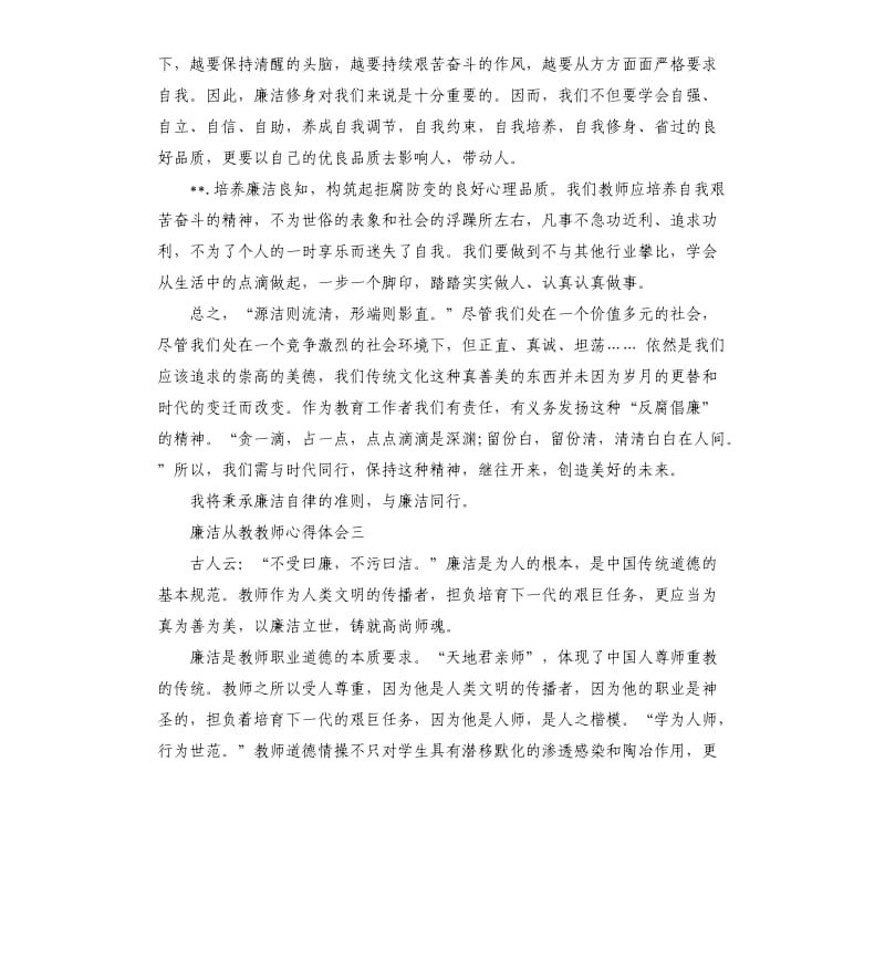 廉洁从教教师心得体会.docx_第3页