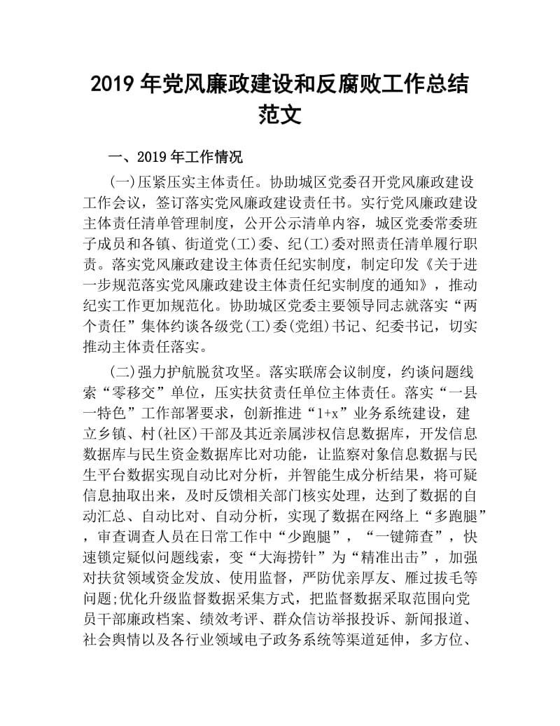 2019年党风廉政建设和反腐败工作总结范文.docx_第1页