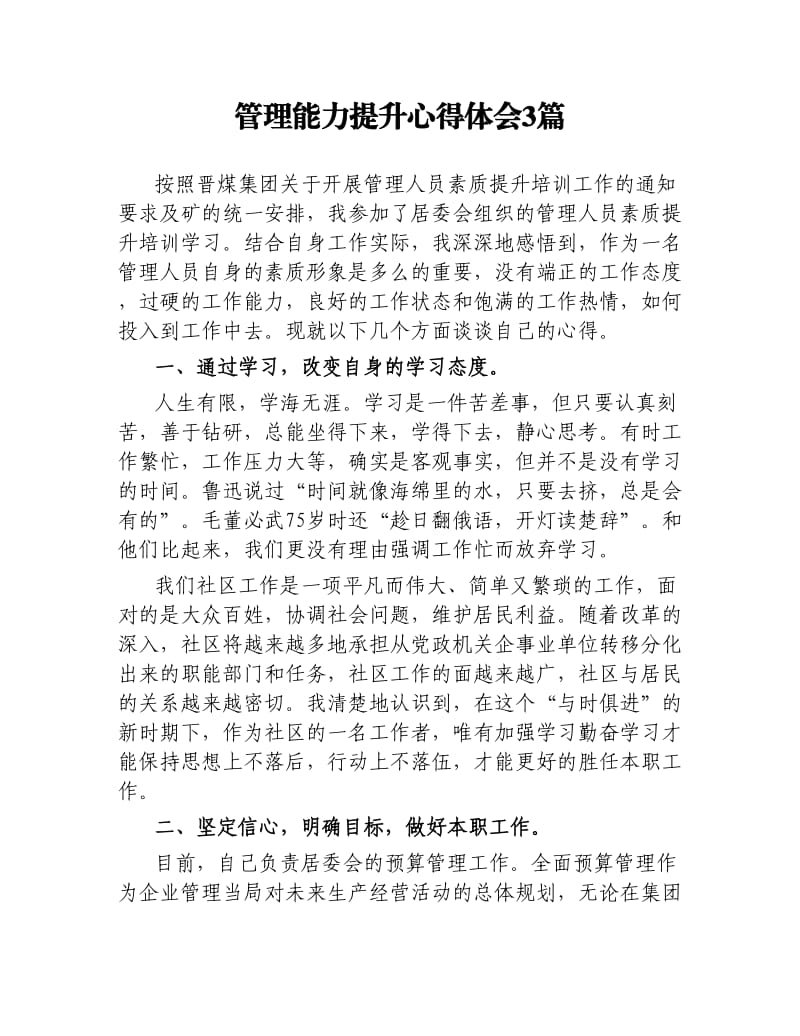 管理能力提升心得体会3篇.docx_第1页