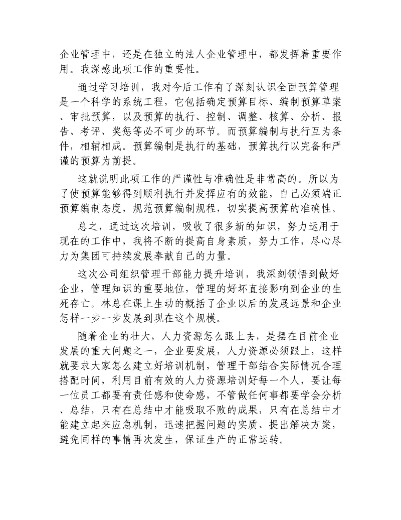 管理能力提升心得体会3篇.docx_第2页