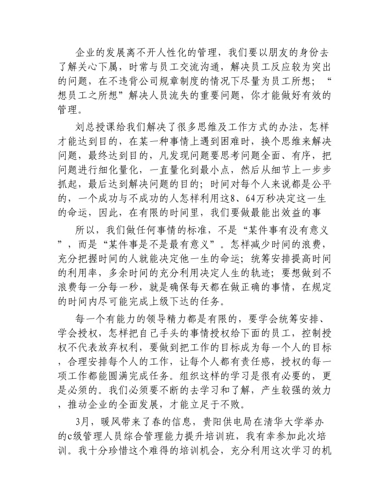 管理能力提升心得体会3篇.docx_第3页