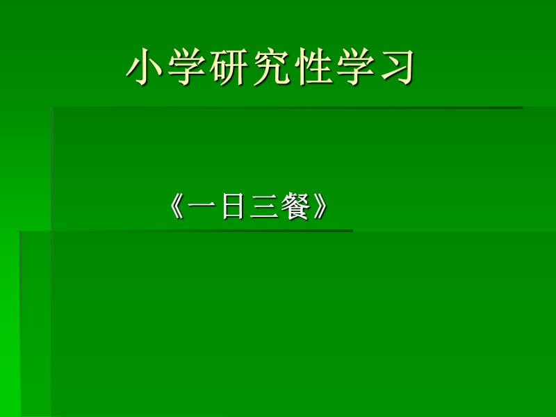 小学研究性学习.ppt_第1页