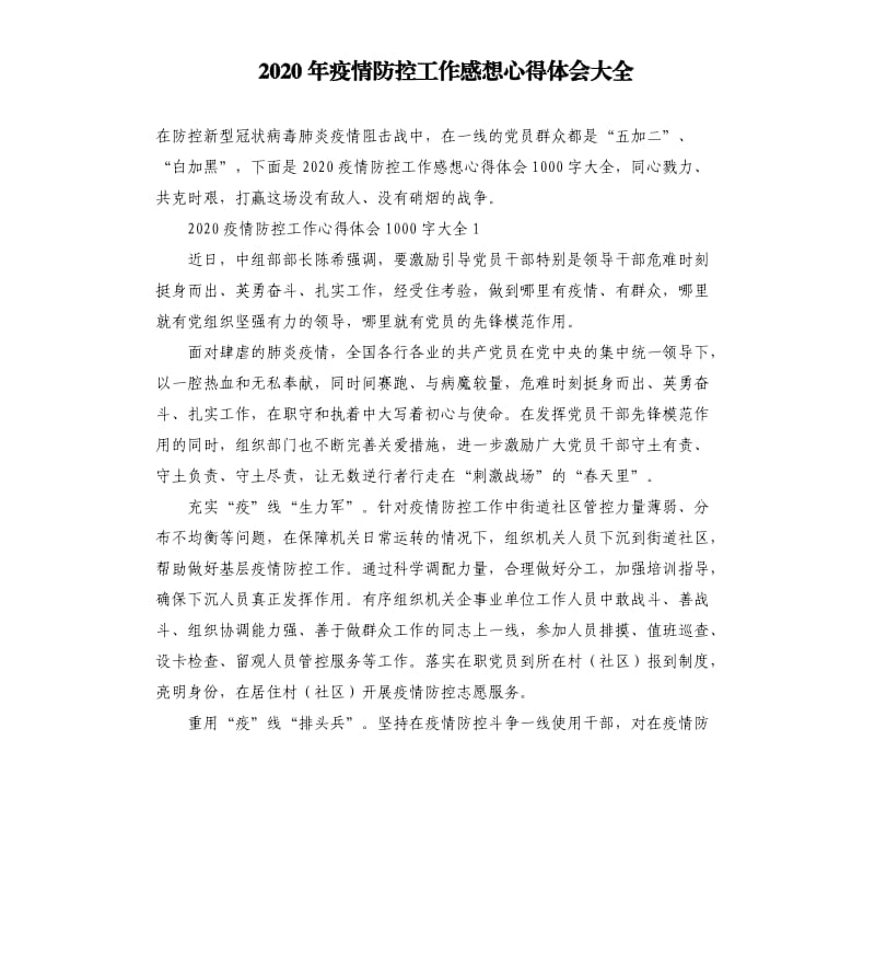 2020年疫情防控工作感想心得体会大全.docx_第1页