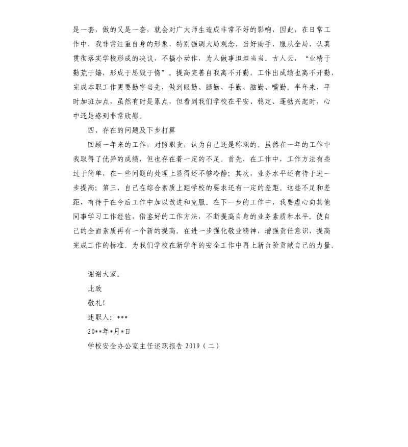 中小学校安全办公室主任述职报告2019.docx_第3页