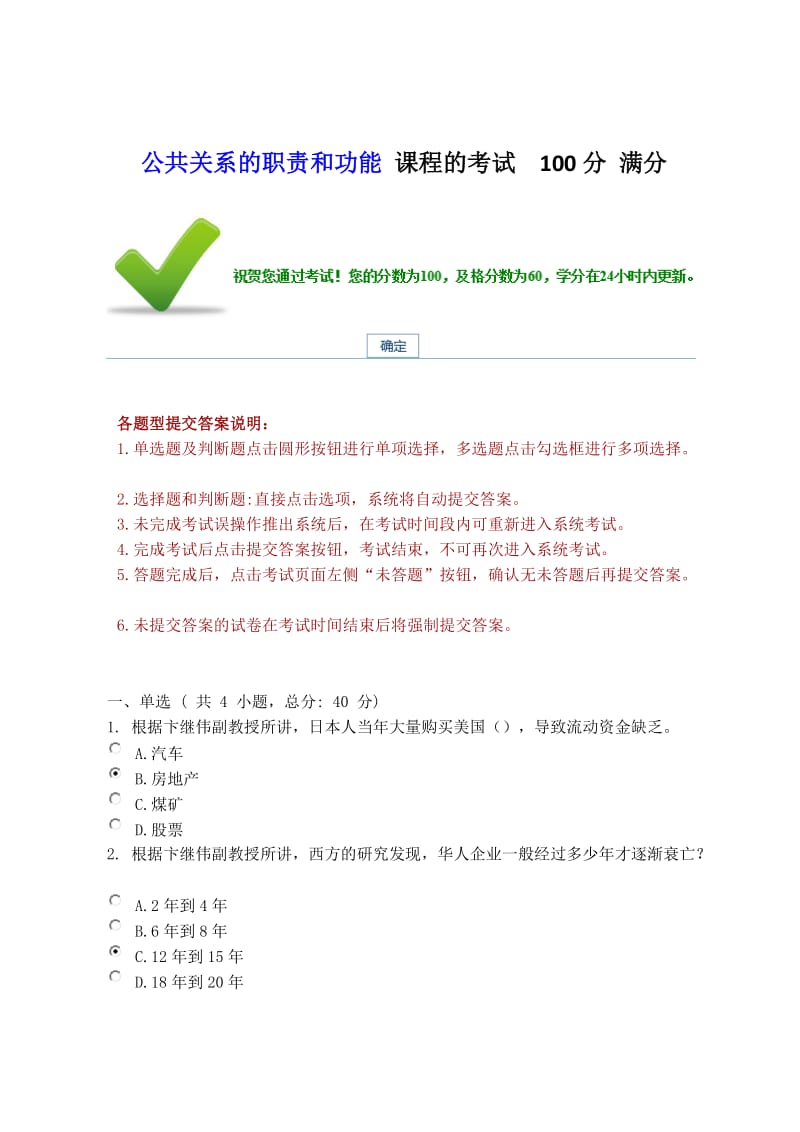 公共关系的职责和功能课程的考试100分满分.docx_第1页