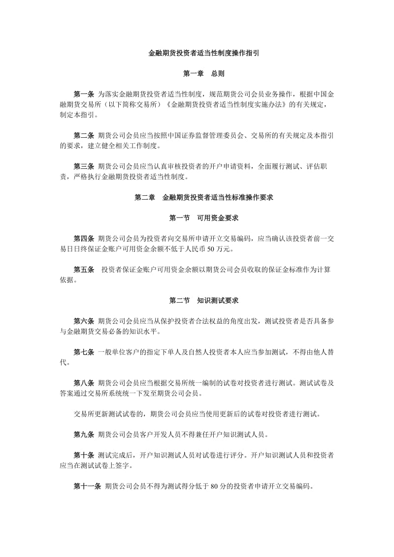 《金融期货投资者适当性制度操作指引》.doc_第1页