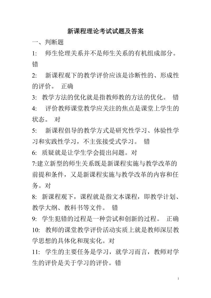 暑期教育学,心理学、新课程理论考试复习题及答案.doc_第1页