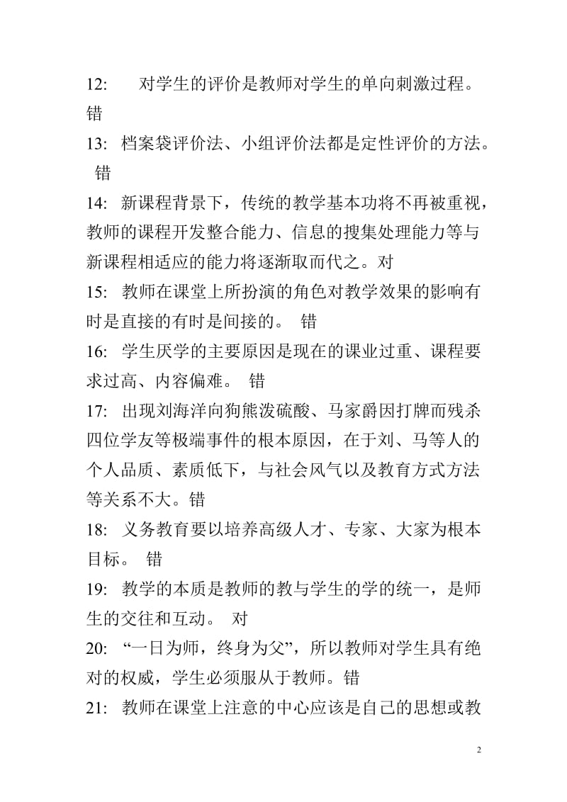 暑期教育学,心理学、新课程理论考试复习题及答案.doc_第2页