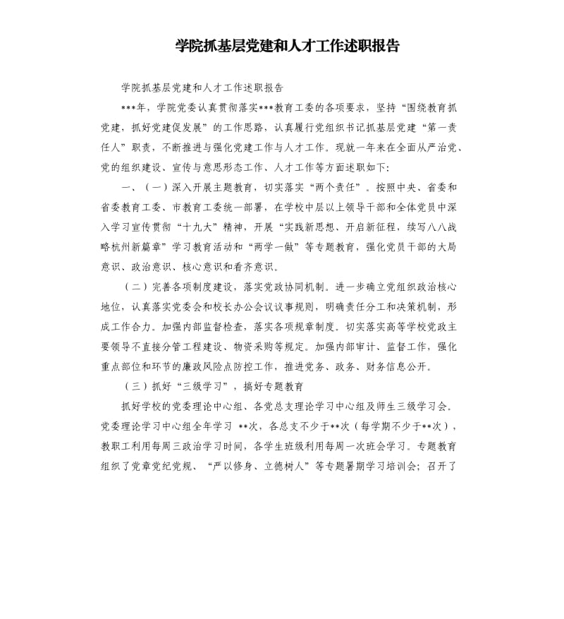 学院抓基层党建和人才工作述职报告.docx_第1页