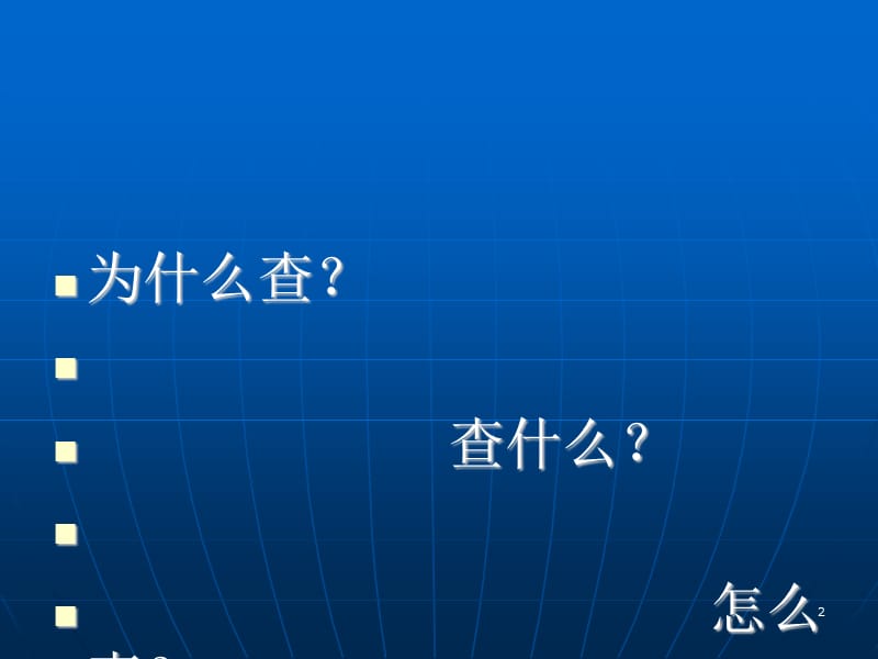 护理教学查房277810.ppt_第2页