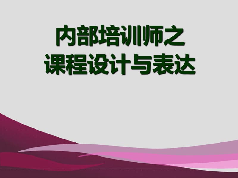 内部培训师教程.ppt.ppt_第1页