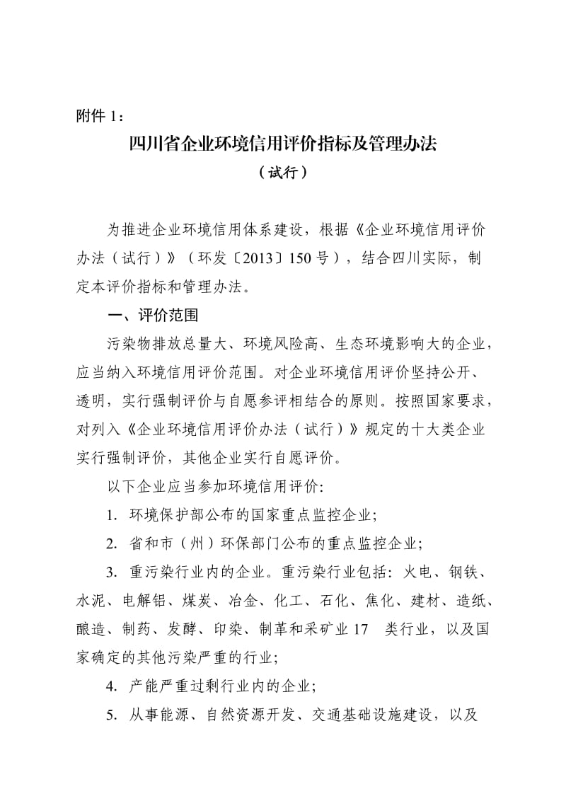 四川省企业环境信用评价指标及管理办法.docx_第1页