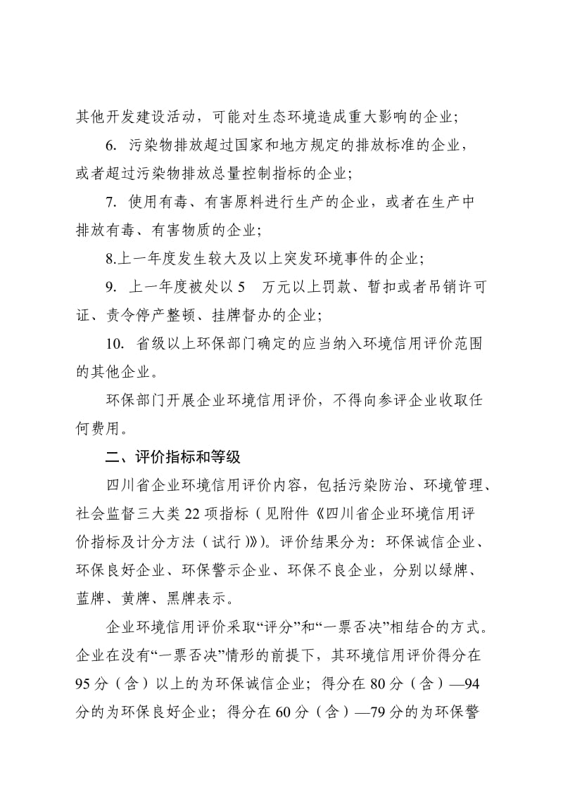 四川省企业环境信用评价指标及管理办法.docx_第2页