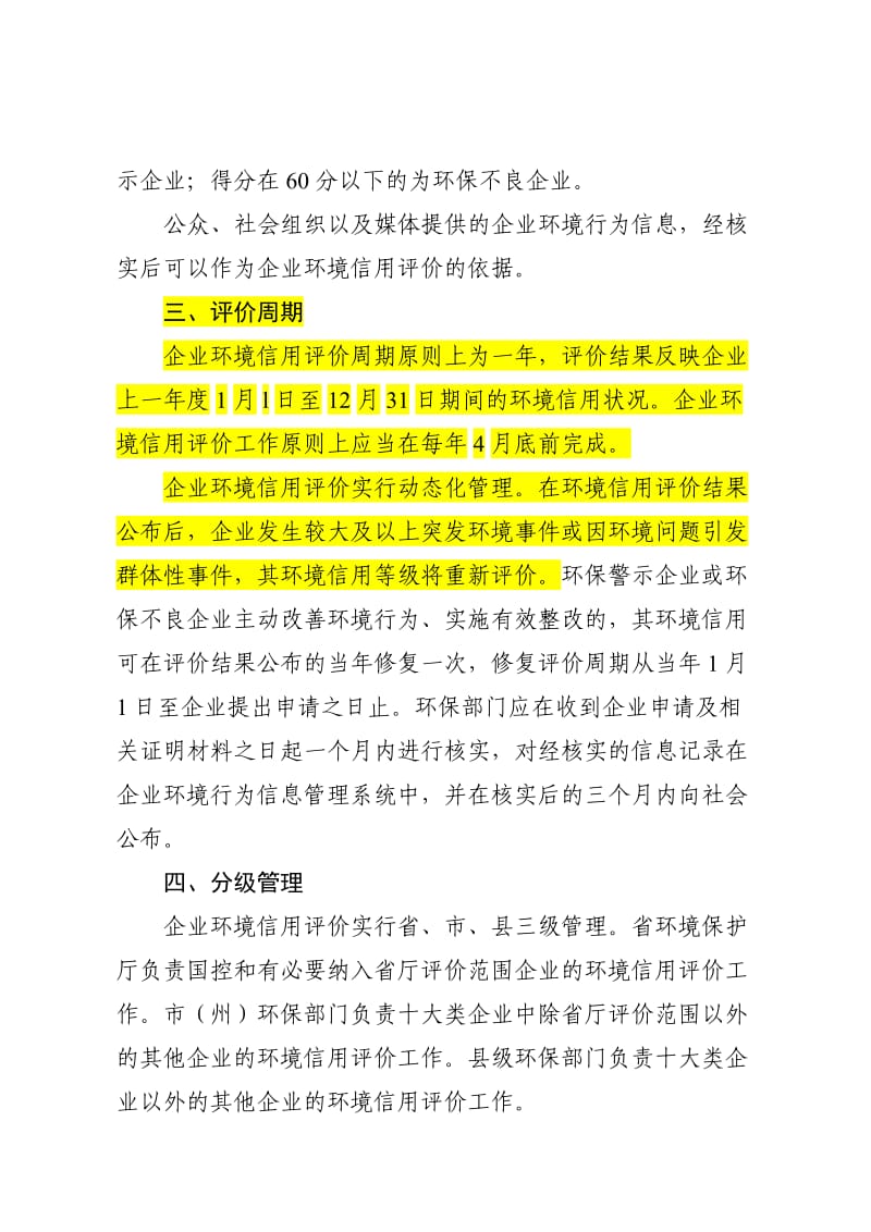 四川省企业环境信用评价指标及管理办法.docx_第3页