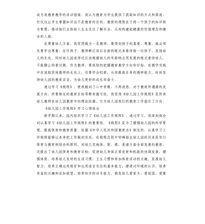 《幼儿园工作规程》学习心得体会模版.docx_第2页