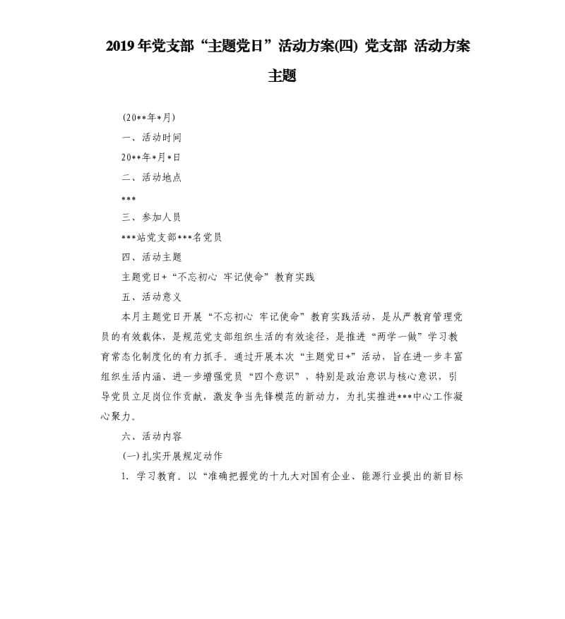 2019年党支部“主题党日”活动方案四 党支部 活动方案 主题.docx_第1页