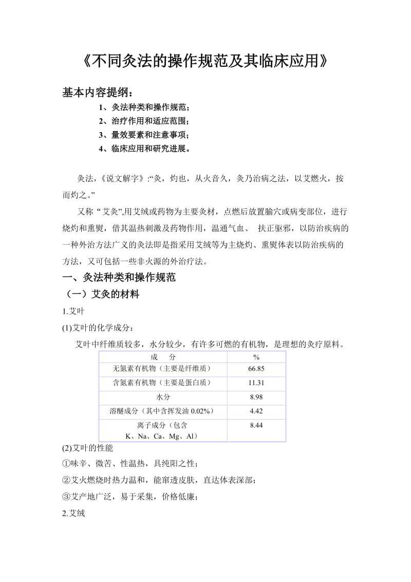 (有图版)不同灸法的操作规范及其临床应用.doc_第1页