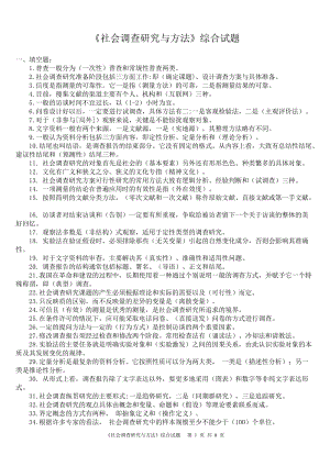 《社會(huì)調(diào)查研究與方法》綜合試題及答案.doc