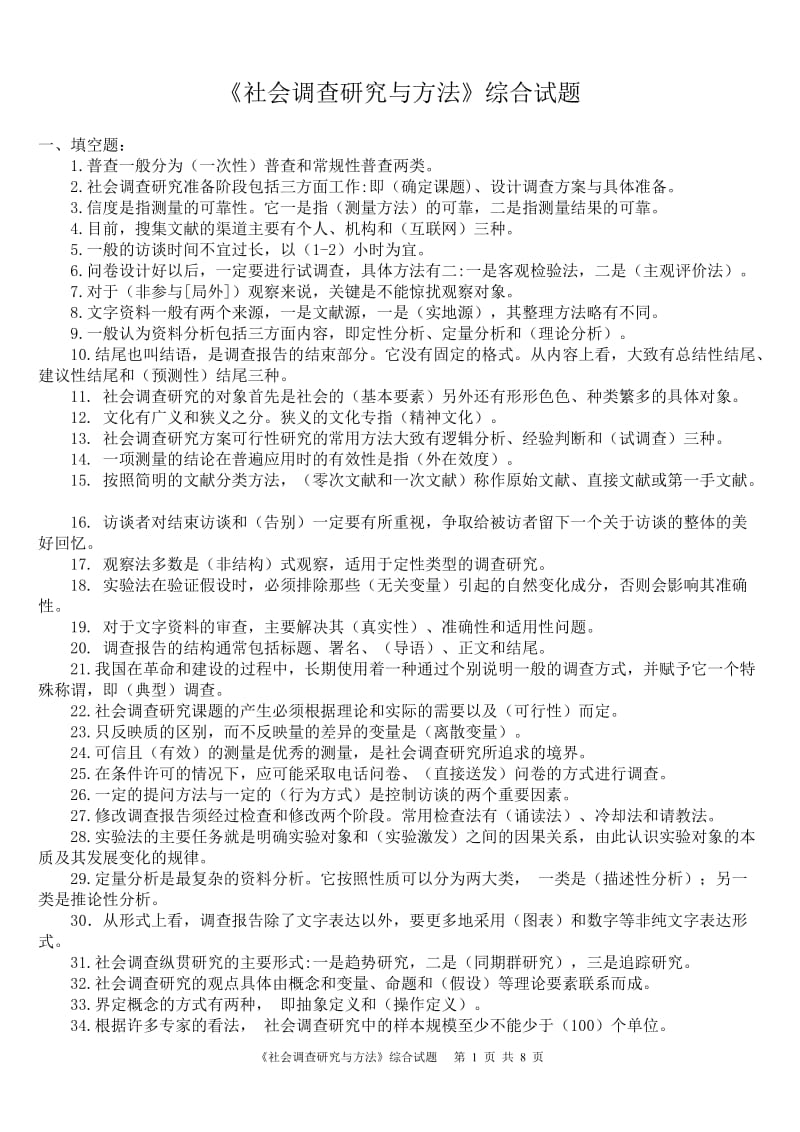 《社会调查研究与方法》综合试题及答案.doc_第1页