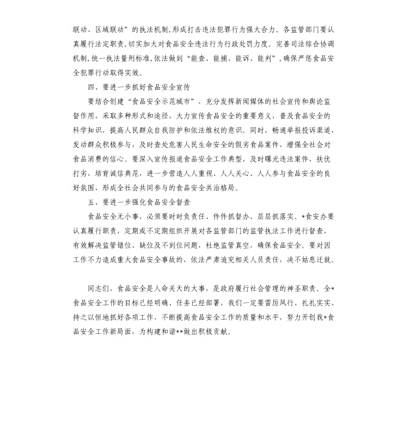 1954+2020年食品安全工作领导讲话发言材料.docx_第3页