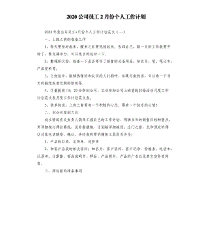 2020公司员工2月份个人工作计划.docx