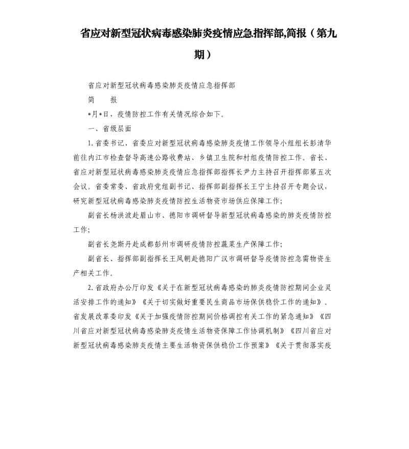 省应对新型冠状病毒感染肺炎疫情应急指挥部,简报第九期）.docx_第1页