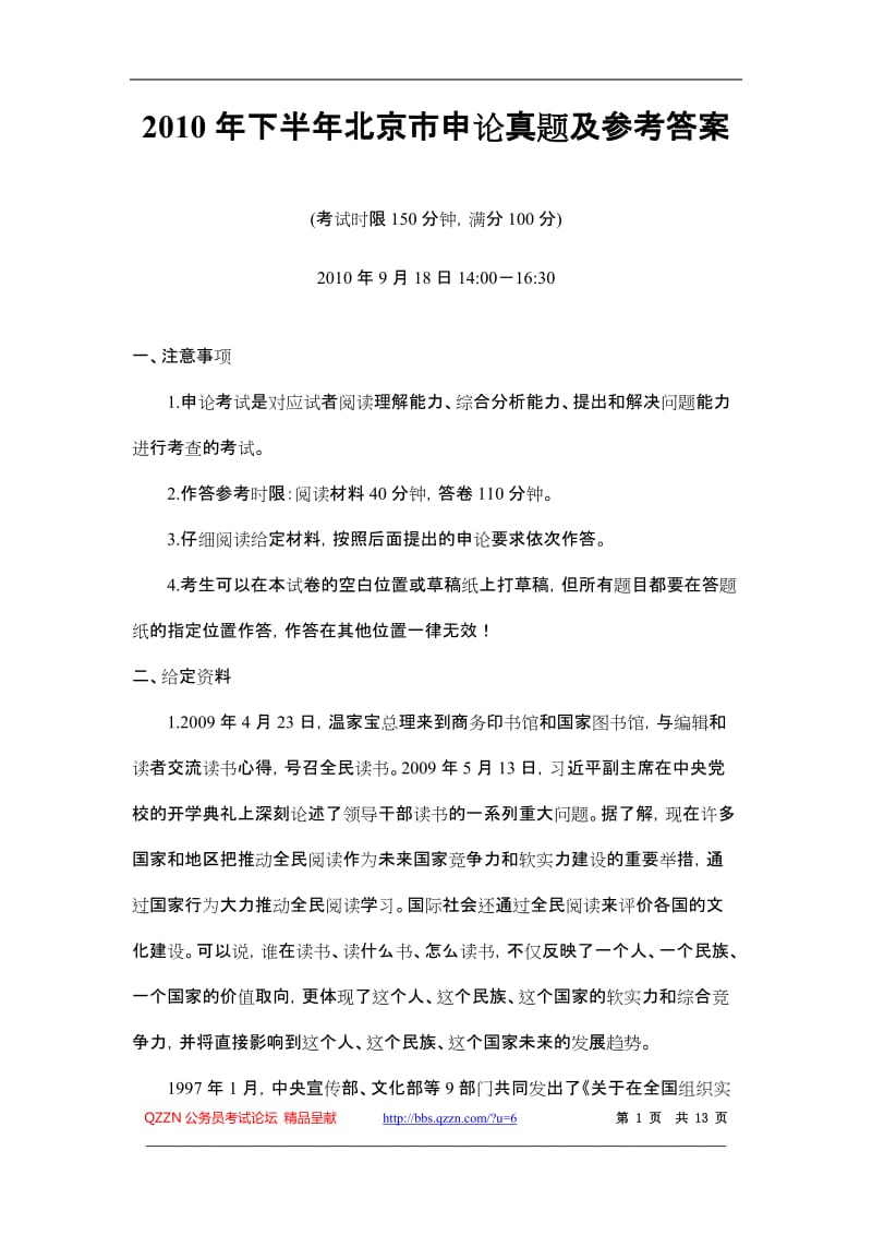 2010年下半年北京市申论真题及参考答案.doc_第1页