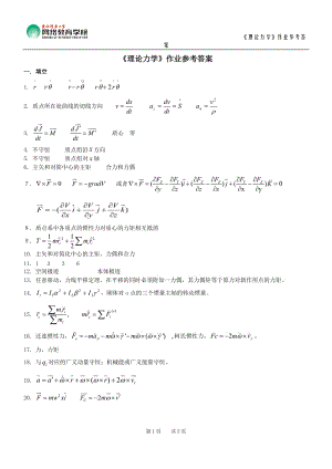 《理論力學(xué)》作業(yè)參考答案.doc