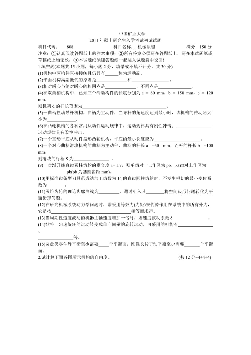 中国矿业大学2011年硕士研究生入学考试试题答案.doc_第1页