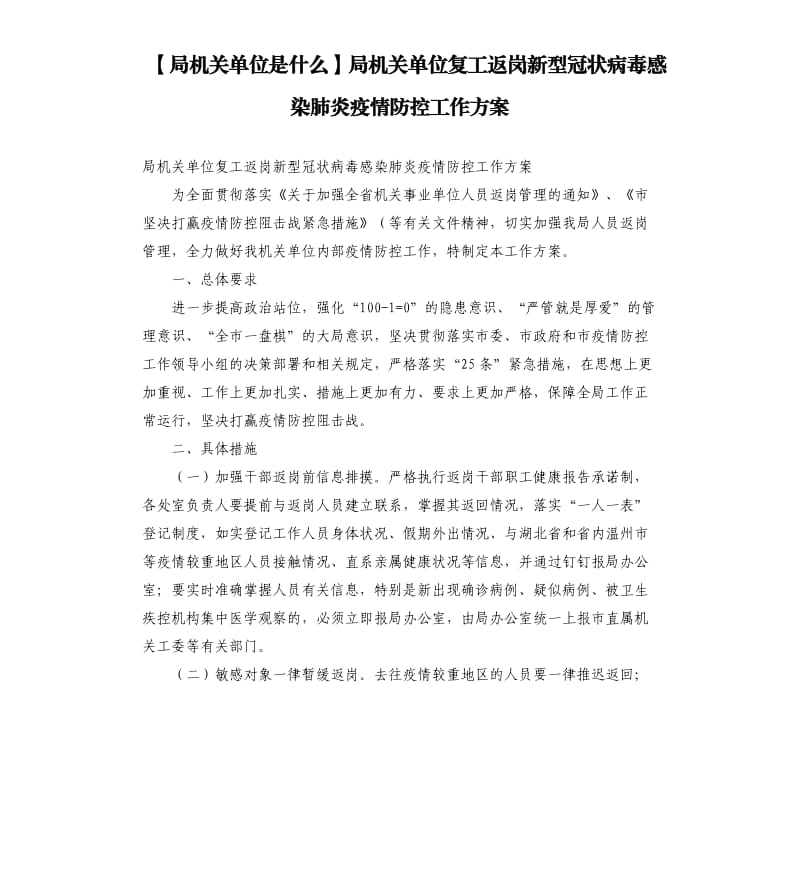 局机关单位是什么局机关单位复工返岗新型冠状病毒感染肺炎疫情防控工作方案.docx_第1页