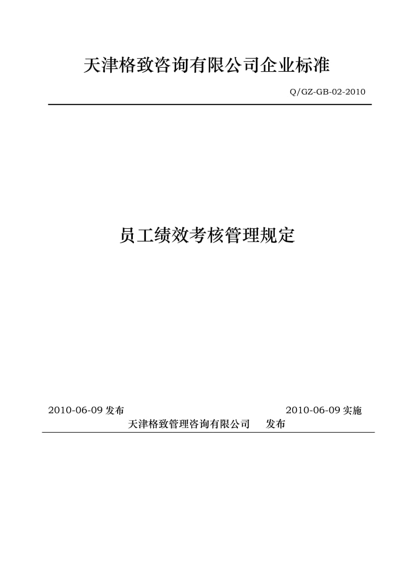 天津某咨询公司企业标准员工绩效考核管理规定.doc_第1页