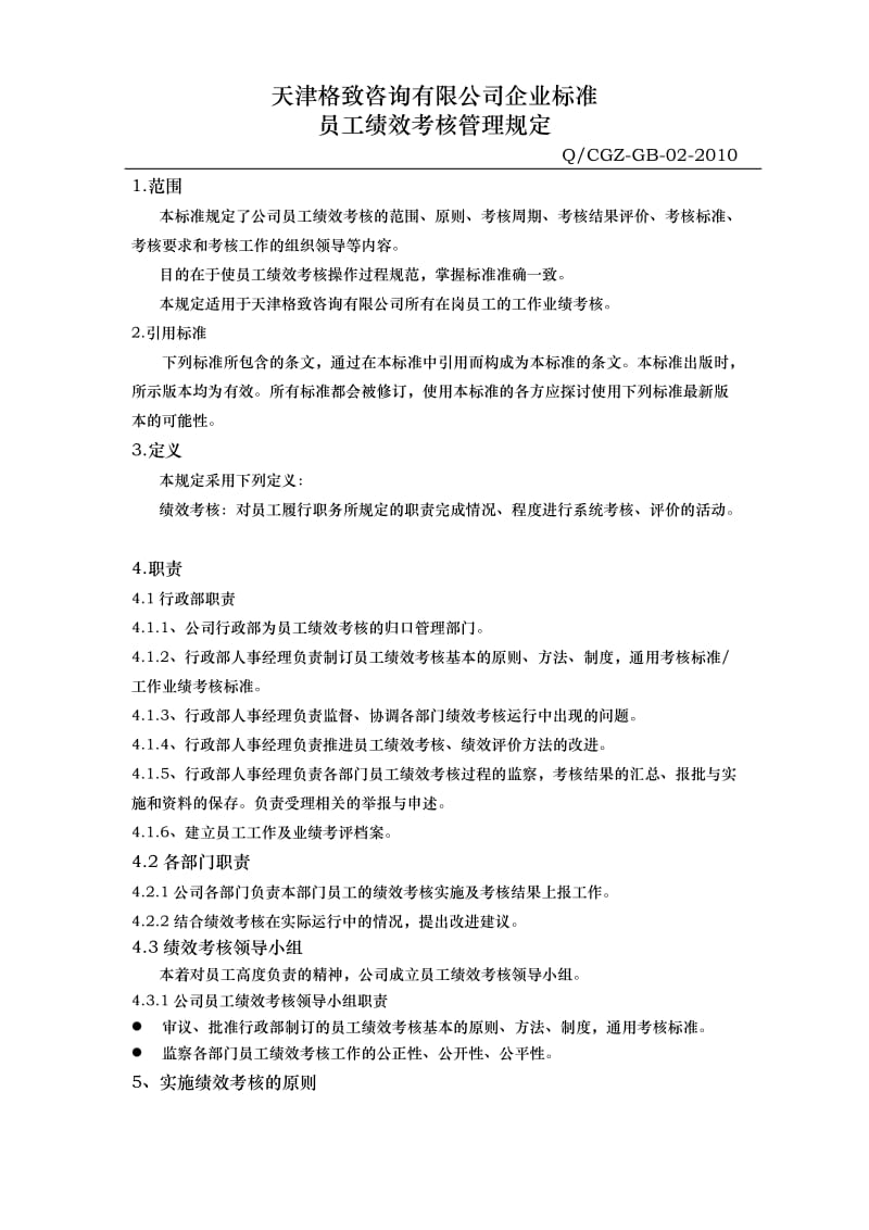 天津某咨询公司企业标准员工绩效考核管理规定.doc_第3页