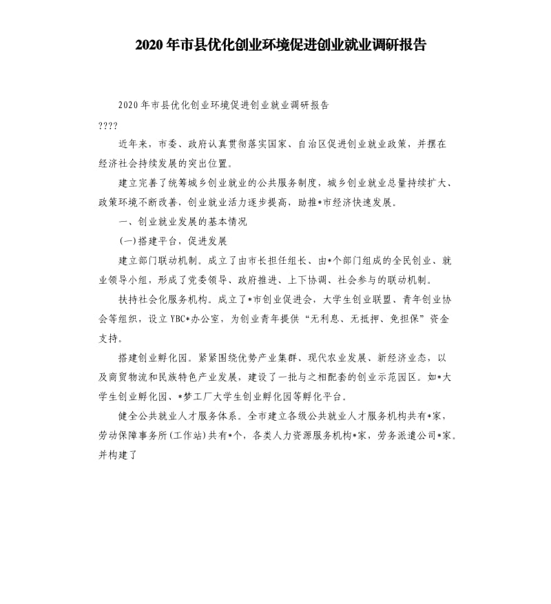 2020年市县优化创业环境促进创业就业调研报告.docx_第1页