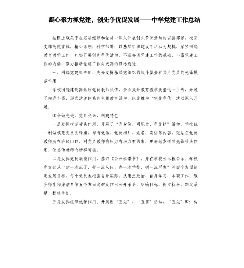 凝心聚力抓党建创先争优促发展——中学党建工作总结.docx_第1页