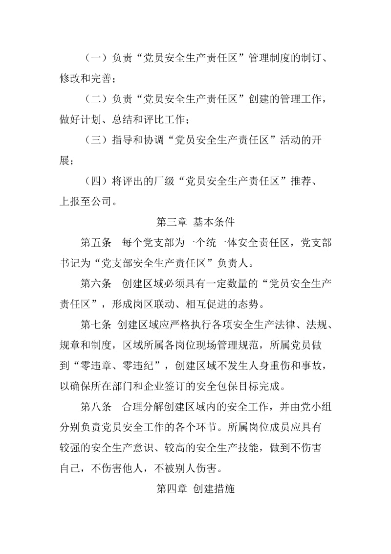 党员安全生产责任区实施细则.doc_第2页