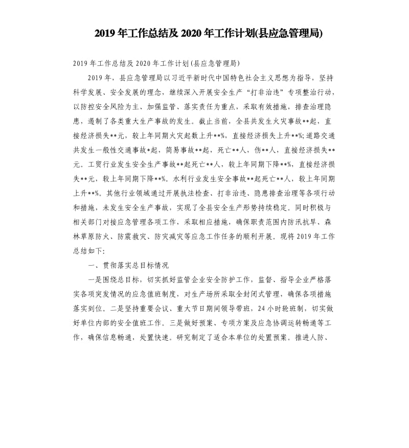 2019年工作总结及2020年工作计划县应急管理局.docx_第1页