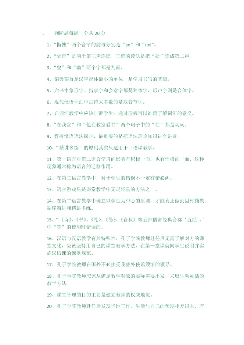 汉语志愿者培训考试参考试题.docx_第1页