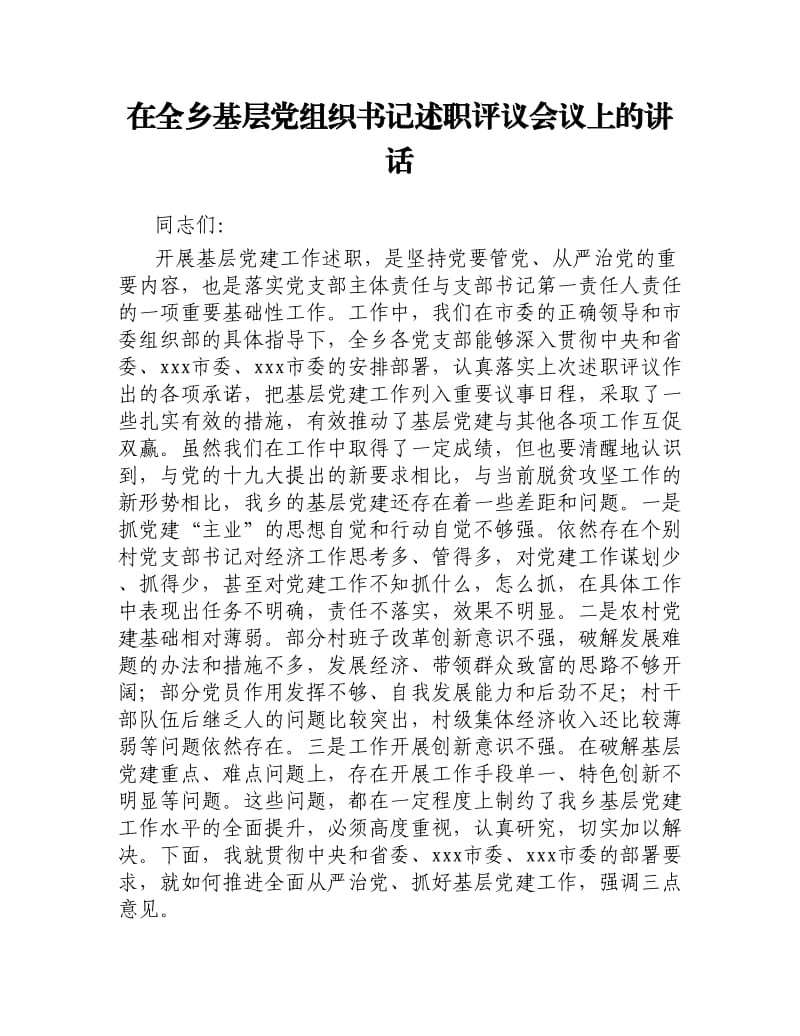 在全乡基层党组织书记述职评议会议上的讲话.docx_第1页