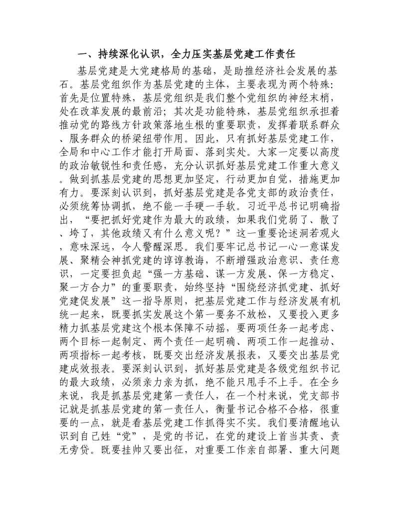 在全乡基层党组织书记述职评议会议上的讲话.docx_第2页