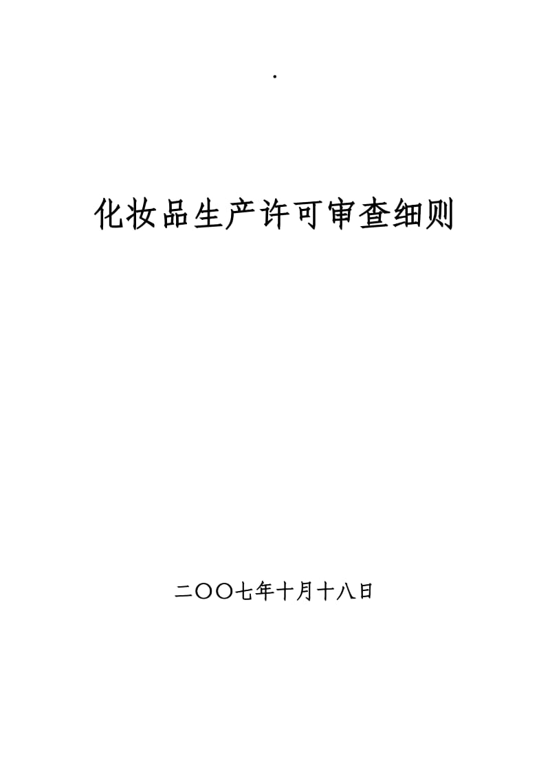 化妆品生产许可审查细则.doc_第1页