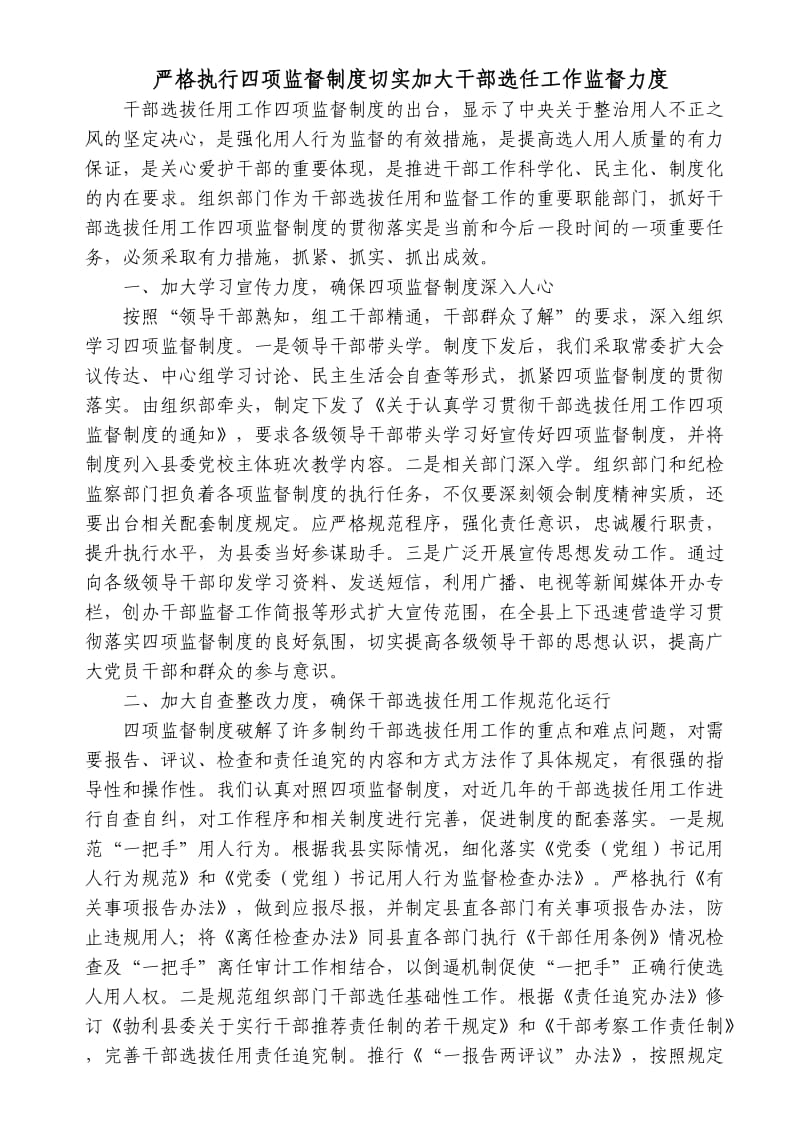 严格执行四项监督制度切实加大干部选任工作监督力度.doc_第1页