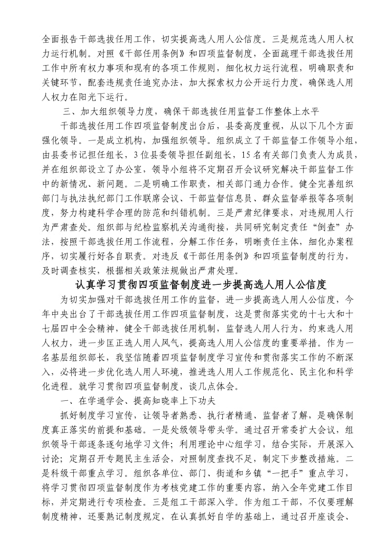 严格执行四项监督制度切实加大干部选任工作监督力度.doc_第2页