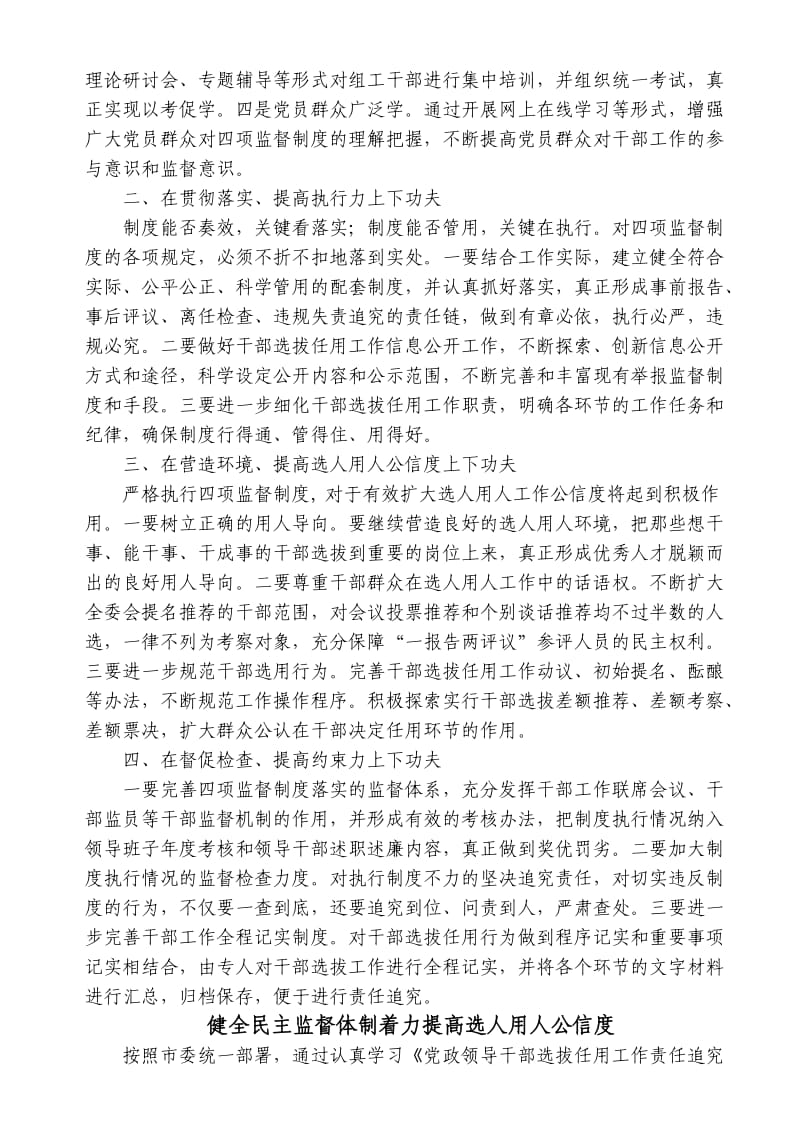 严格执行四项监督制度切实加大干部选任工作监督力度.doc_第3页