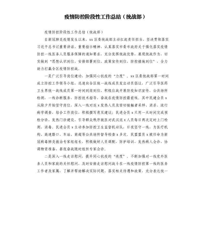 疫情防控阶段性工作总结统战部.docx_第1页