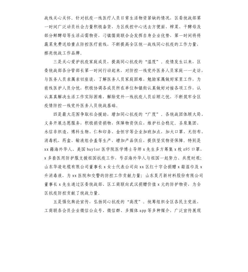 疫情防控阶段性工作总结统战部.docx_第2页