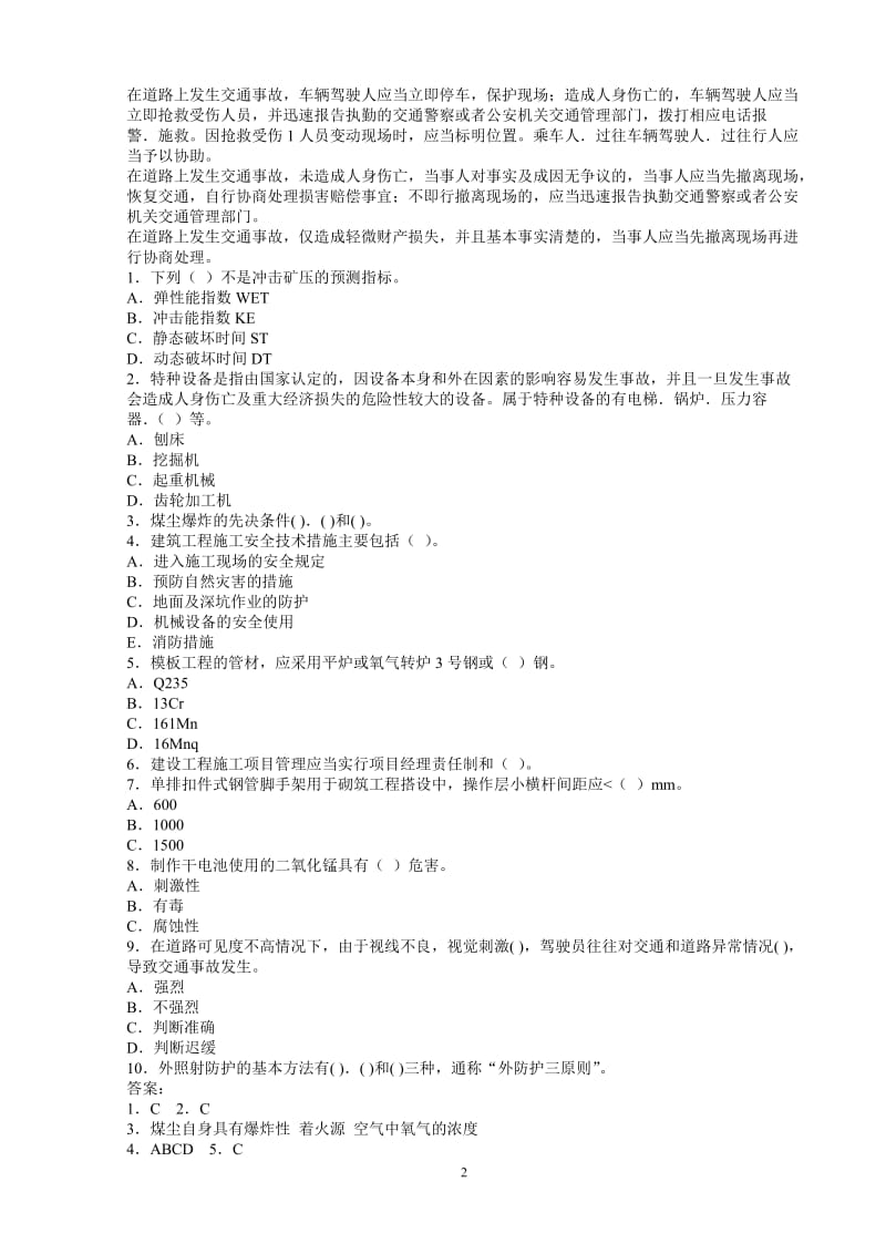 安全工程师35套生产技术练习题汇总.doc_第2页