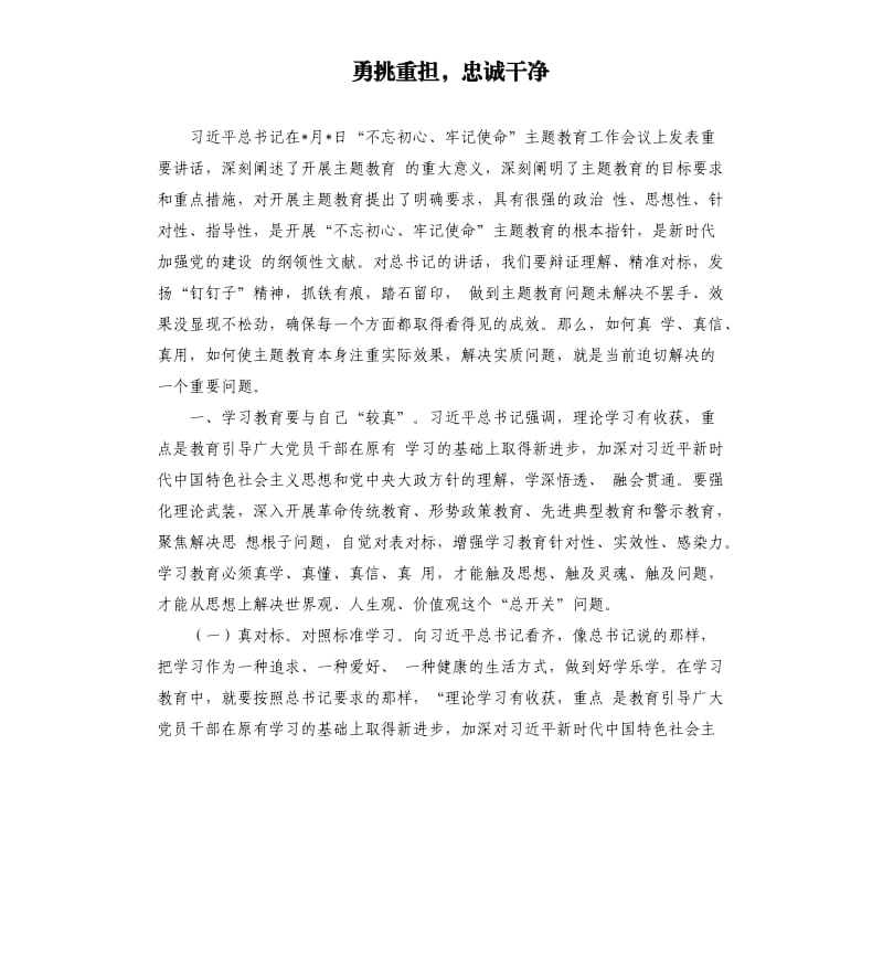 勇挑重担忠诚干净.docx_第1页