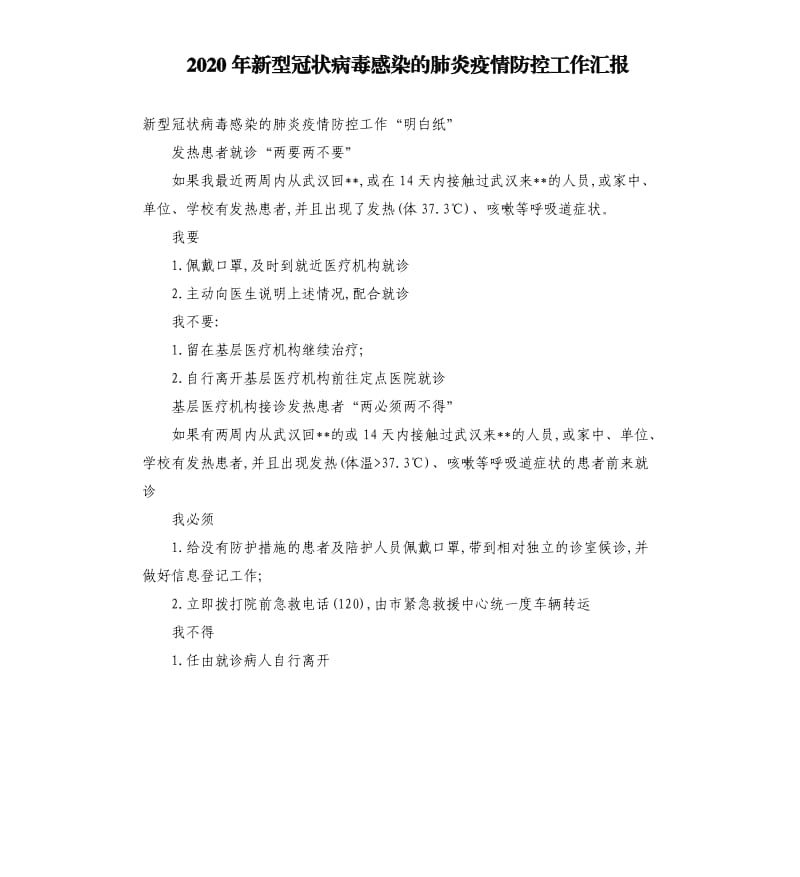 2020年新型冠状病毒感染的肺炎疫情防控工作汇报.docx_第1页